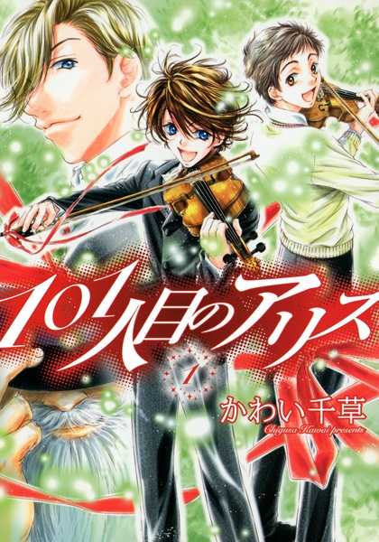 101-ninme no Alice cover