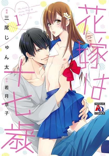 Hanayome wa Juunanasai cover