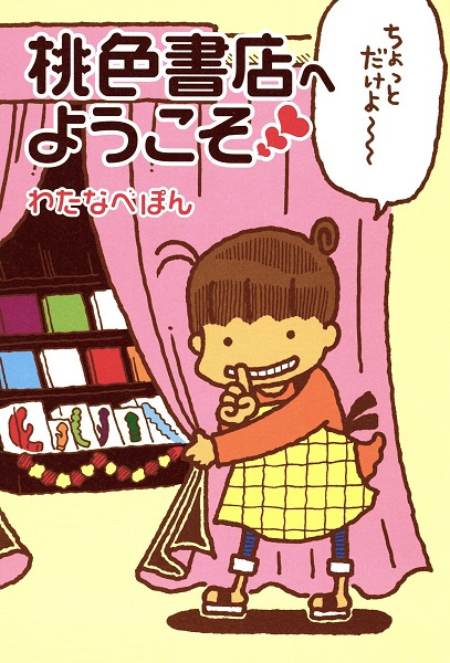 Momoiro Shoten e Youkoso cover