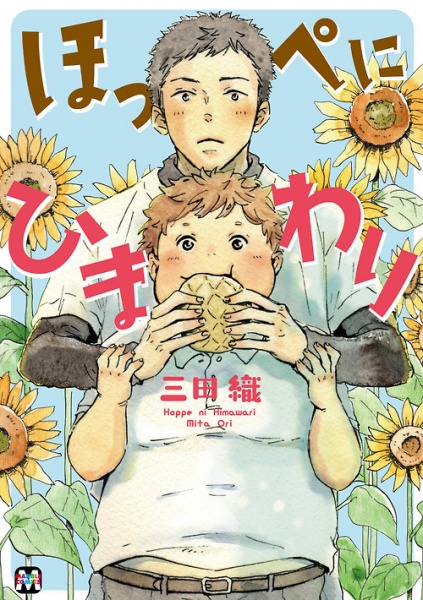 Hoppe ni Himawari cover