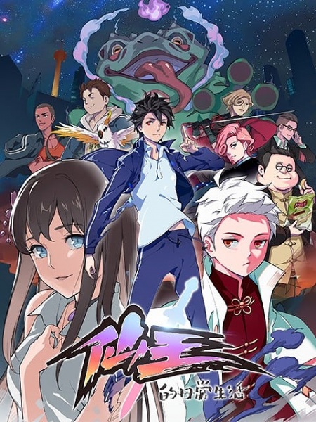 Xian Wang de Richang Shenghuo poster