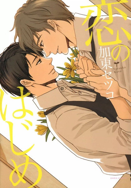 Koi no Hajime cover