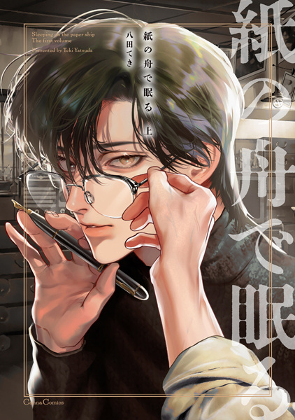 Kami no Fune de Nemuru cover