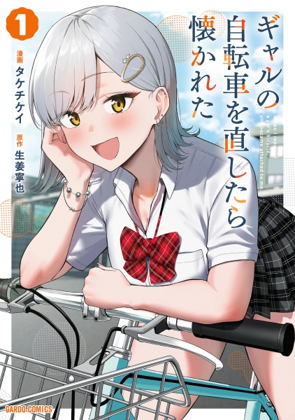 Gal no Jitensha wo Naoshitara Natsukareta cover
