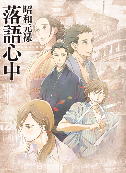 Shouwa Genroku Rakugo Shinjuu poster