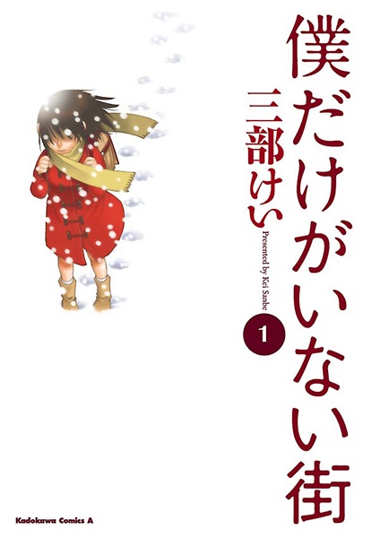 Boku dake ga Inai Machi cover