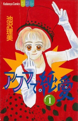 Akuma de Junai cover