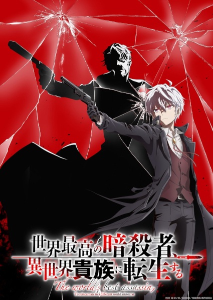 The World's Finest Assassin Gets Reincarnated in Another World as an Aristocrat Season 2 poster