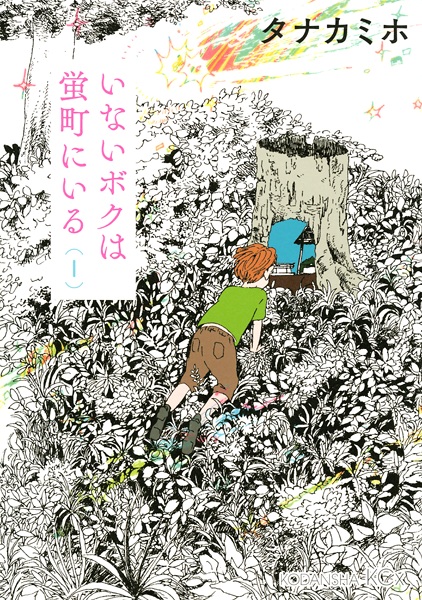 Inai Boku wa Hotarumachi ni Iru cover