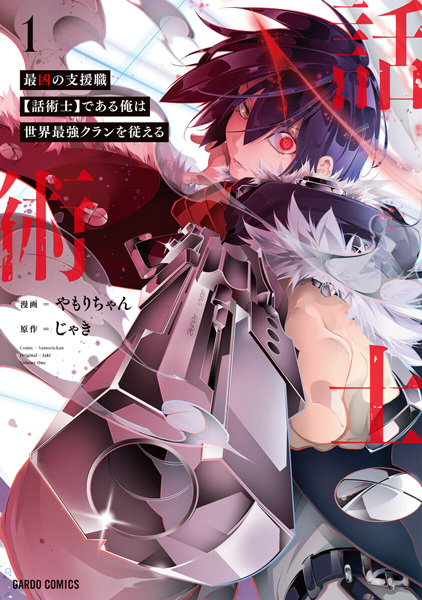 Saikyou no Shienshoku "Wajutsushi" de Aru Ore wa Sekai Saikyou Clan wo Shitagaeru cover