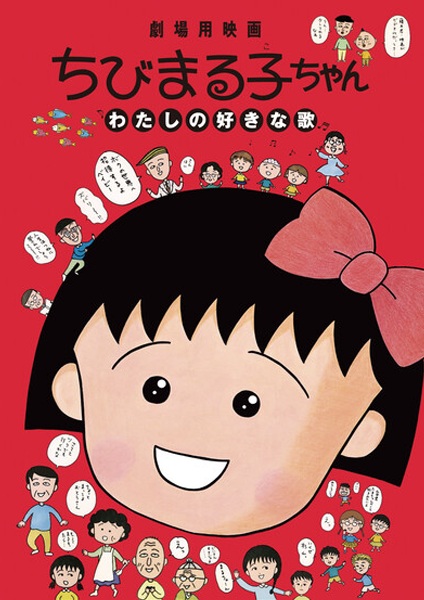 Chibi Maruko-chan: Watashi no Suki na Uta poster
