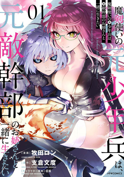 Makentsukai no Moto Shounenhei wa, Moto Tekikanbu no Oneesan to Issho ni Ikitai cover