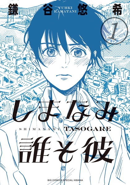 Shimanami Tasogare cover