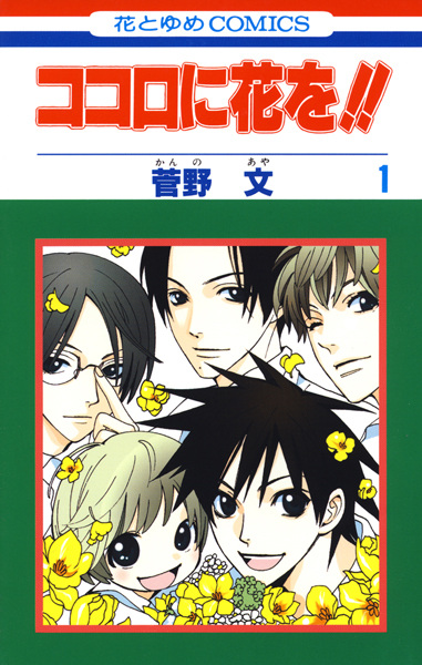 Kokoro ni Hana wo! cover