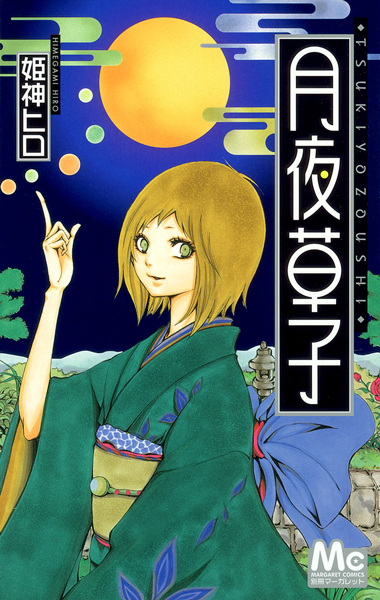 Tsukiyo-Zoushi cover