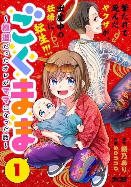 Gokumama: Gokudou Datta Ore ga Mama ni Natta Hanashi cover