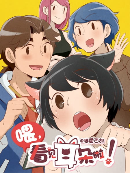 Wei, Kanjian Erduo La! poster