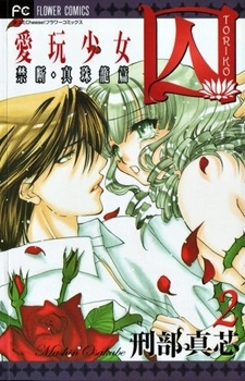 Toriko: Aigan Shoujo cover