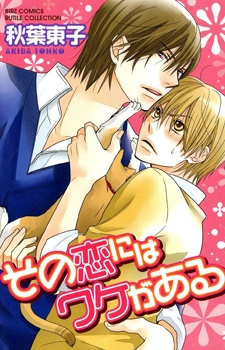 Sono Koi ni wa Wake ga Aru cover