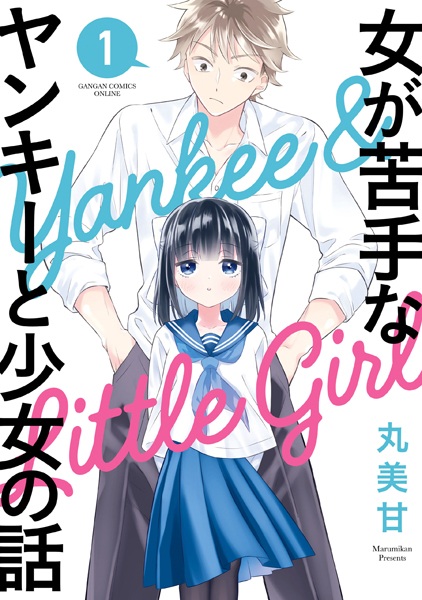 Onna ga Nigate na Yankee to Shoujo no Hanashi cover