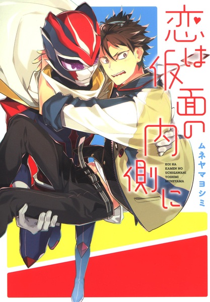 Koi wa Kamen no Uchigawa ni cover