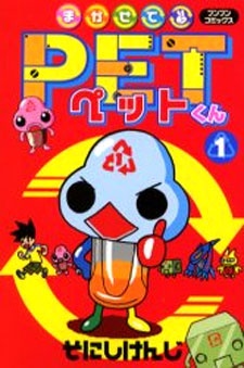 Makasete PET-kun cover