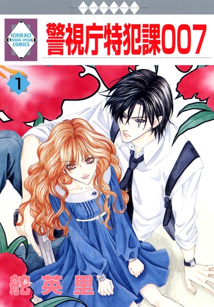 Keishichou Tokuhanka 007 cover