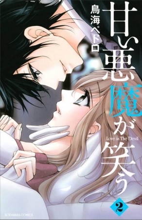 Amai Akuma ga Warau cover