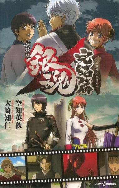 Gekijouban Gintama: Kanketsu-hen - Yorozuya yo Eien Nare cover