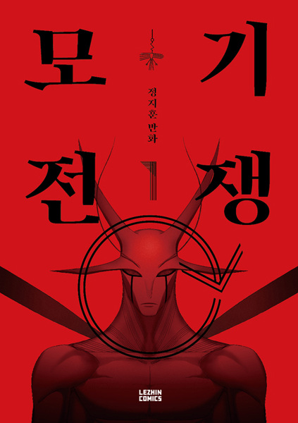 Mosquito Wars cover