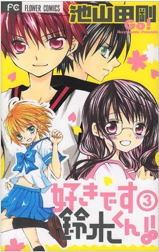 Suki desu Suzuki-kun!! poster