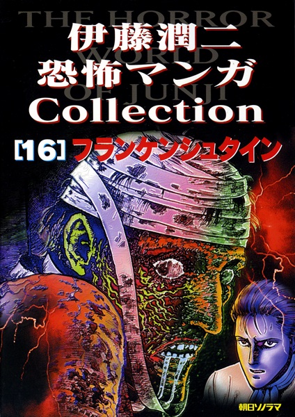 Itou Junji Kyoufu Manga Collection 16: Frankenstein cover