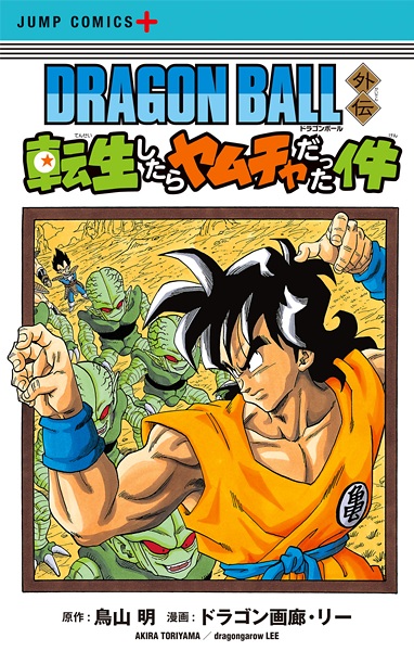 Dragon Ball Gaiden: Tensei shitara Yamcha Datta Ken cover