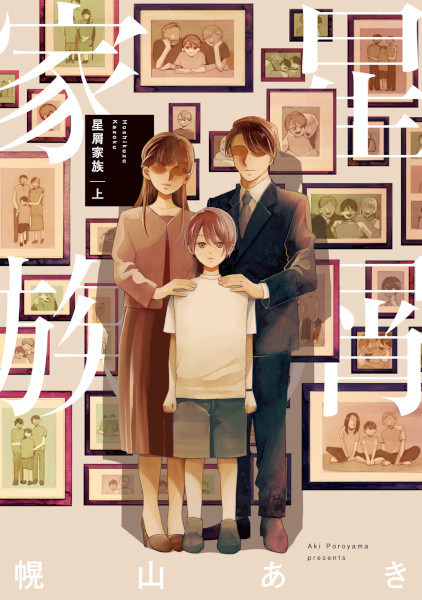Hoshikuzu Kazoku cover