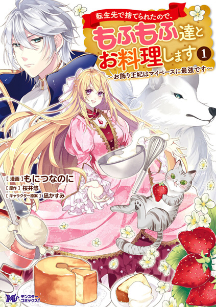 Tensei-saki de Suterareta node, Mofumofu-tachi to Oryouri shimasu: Okazari Ouhi wa My Pace ni Saikyou desu cover