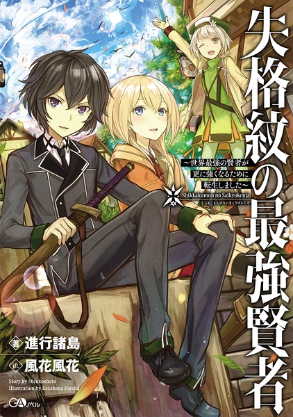 Shikkakumon no Saikyou Kenja: Sekai Saikyou no Kenja ga Sarani Tsuyokunaru Tame ni Tensei Shimashita cover