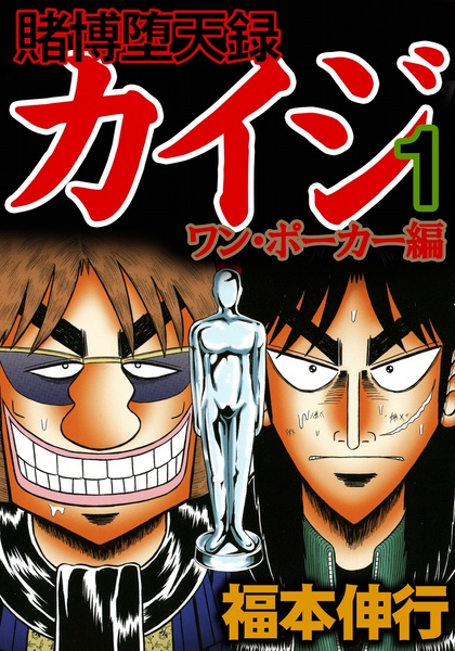 Tobaku Datenroku Kaiji: One Poker-hen cover