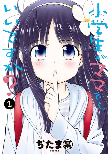 Shougakusei ga Mama demo Ii desu ka? cover