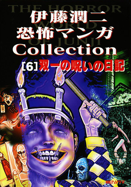Itou Junji Kyoufu Manga Collection: Souichi no Noroi Nikki cover