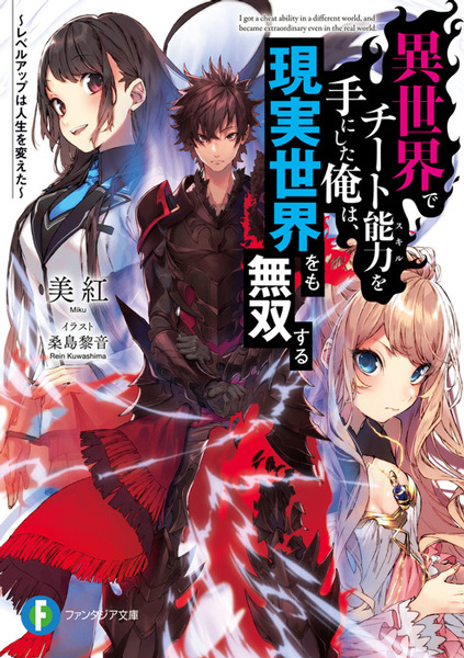 Isekai de Cheat Skill wo Te ni Shita Ore wa, Genjitsu Sekai wo mo Musou Suru: Level Up wa Jinsei wo Kaeta cover