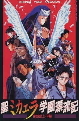 Sei Michaela Gakuen Hyouryuuki poster