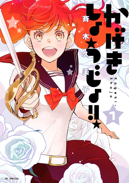 Kageki Shoujo!! cover