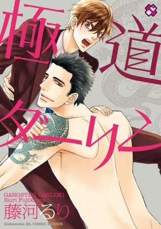 Gokudou Darling cover