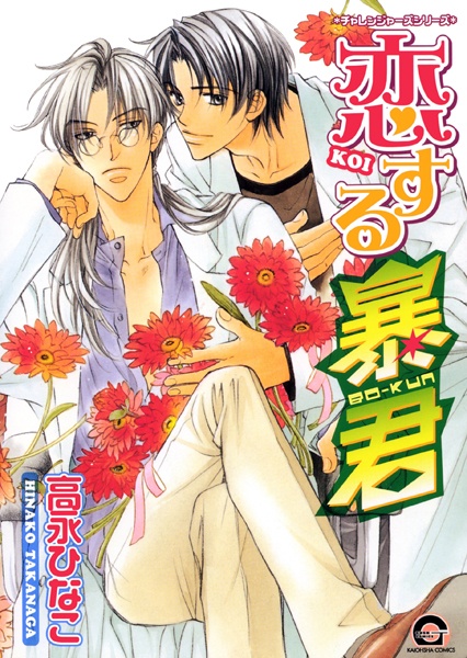 Koisuru Boukun cover