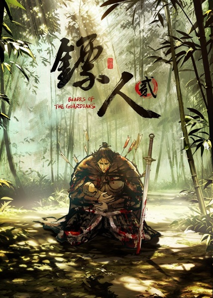 Blades of the Guardians 2 poster