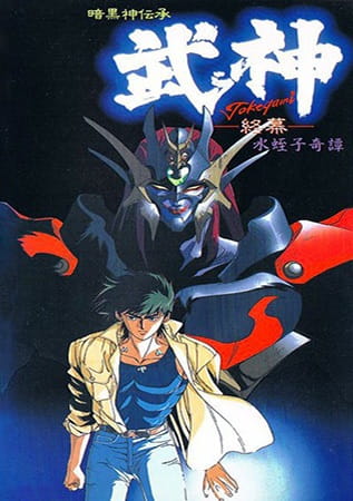 Ankoku Shindenshou Takegami poster
