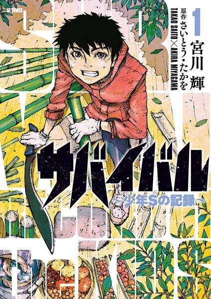 Survival: Shounen S no Kiroku cover