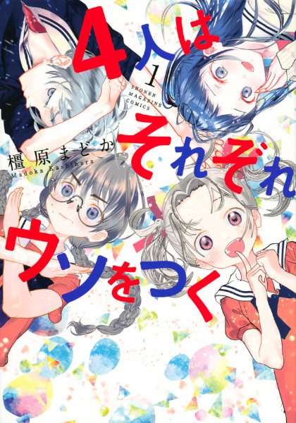 4-nin wa Sorezore Uso wo Tsuku cover