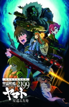 Space Battleship Yamato 2199: Odyssey of the Celestial Ark poster