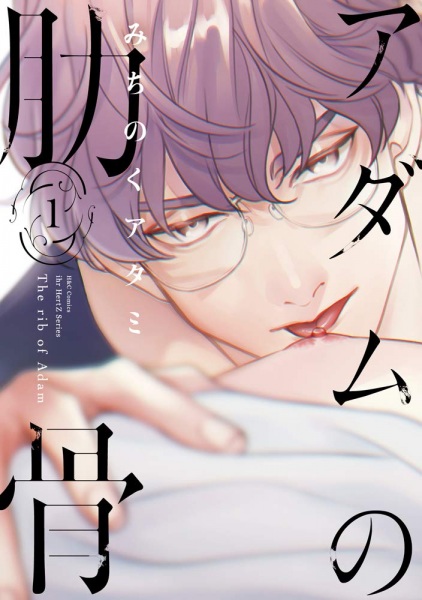 Adam no Rokkotsu cover